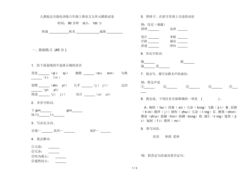 人教版过关强化训练六年级上册语文五单元模拟试卷.docx_第1页