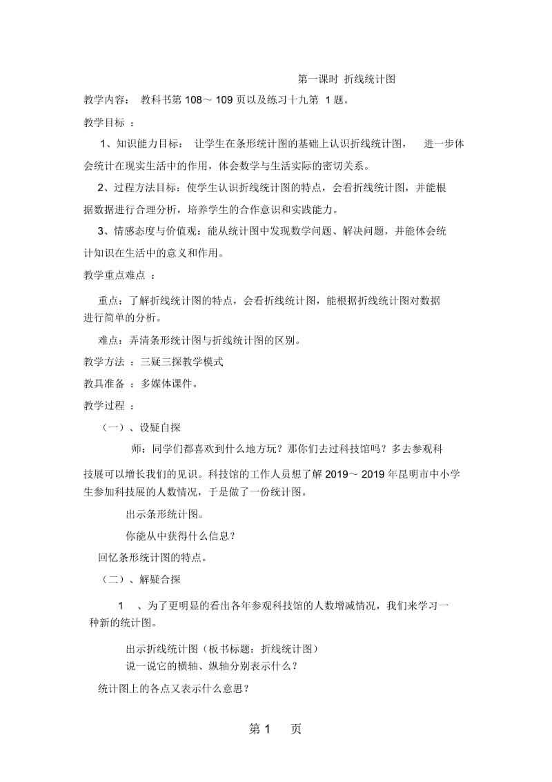 五年级下册数学教案第七单元第一课时折线统计图人教新课标(秋).docx_第1页