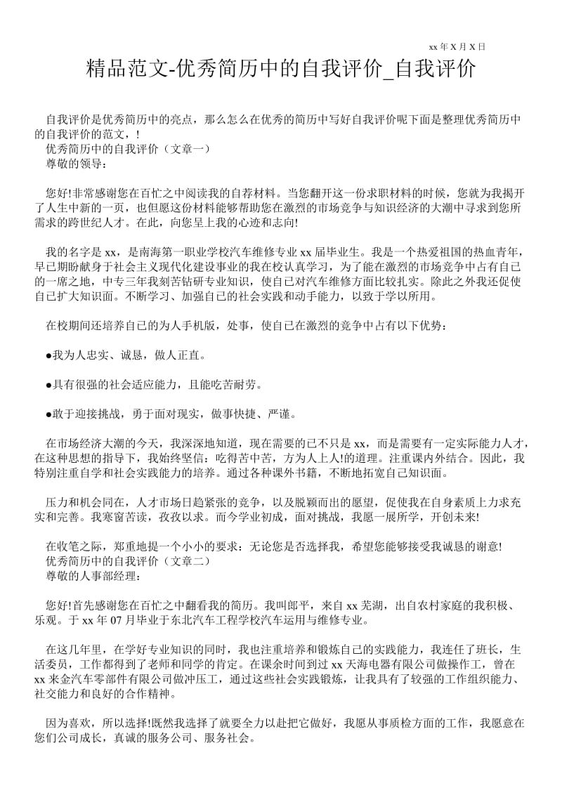 2021优秀简历中的自我评价_自我评价.doc_第1页