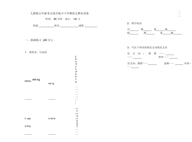 人教版五年级考点综合练习下学期语文期末试卷.docx_第1页