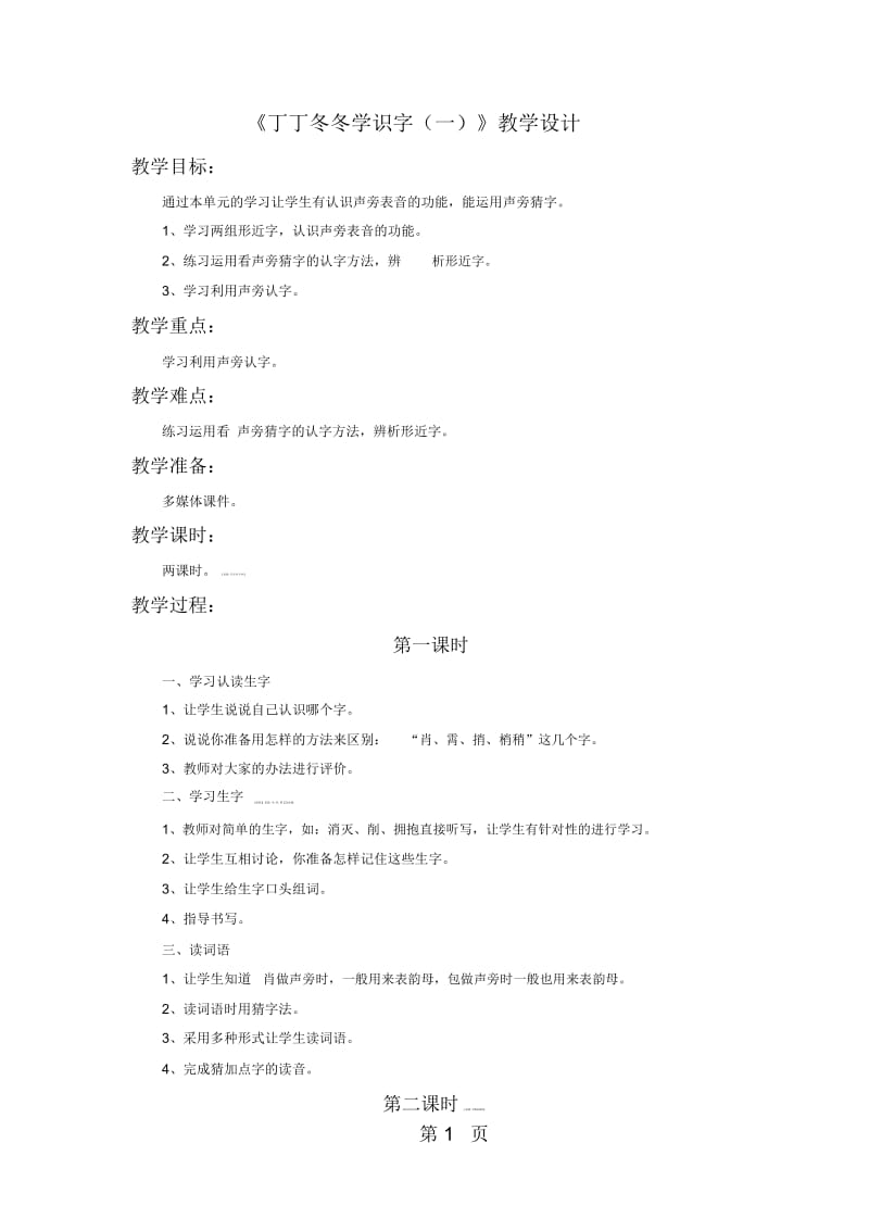 二年级下册语文教案3丁丁冬冬学识字(一)1_北师大版.docx_第1页