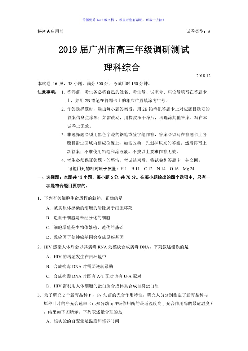 2019届广州市高三年级调研测试理科综合试题Word编辑.doc_第1页