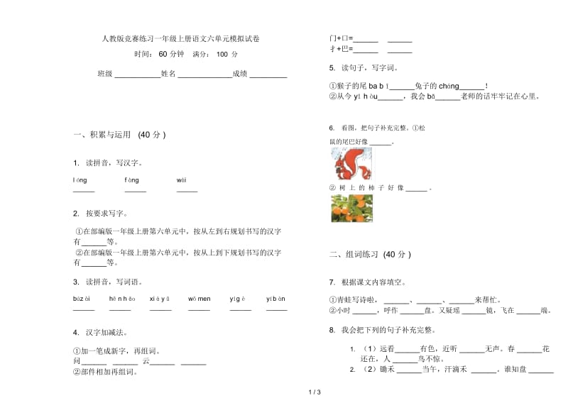 人教版竞赛练习一年级上册语文六单元模拟试卷.docx_第1页