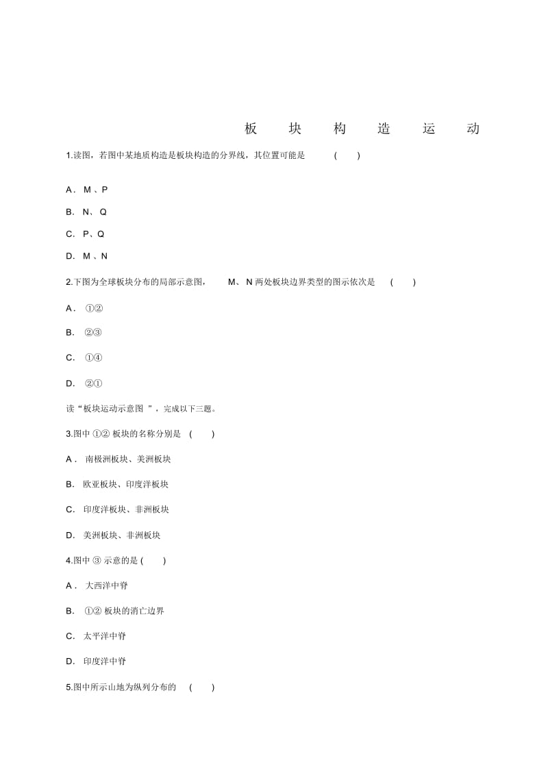 中图版高一地理必修一同步精选对点训练：板块构造运动.docx_第1页