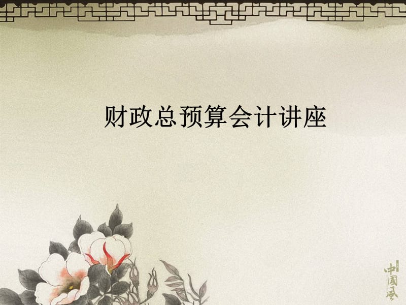 财政总预算会计.PPT.ppt_第1页