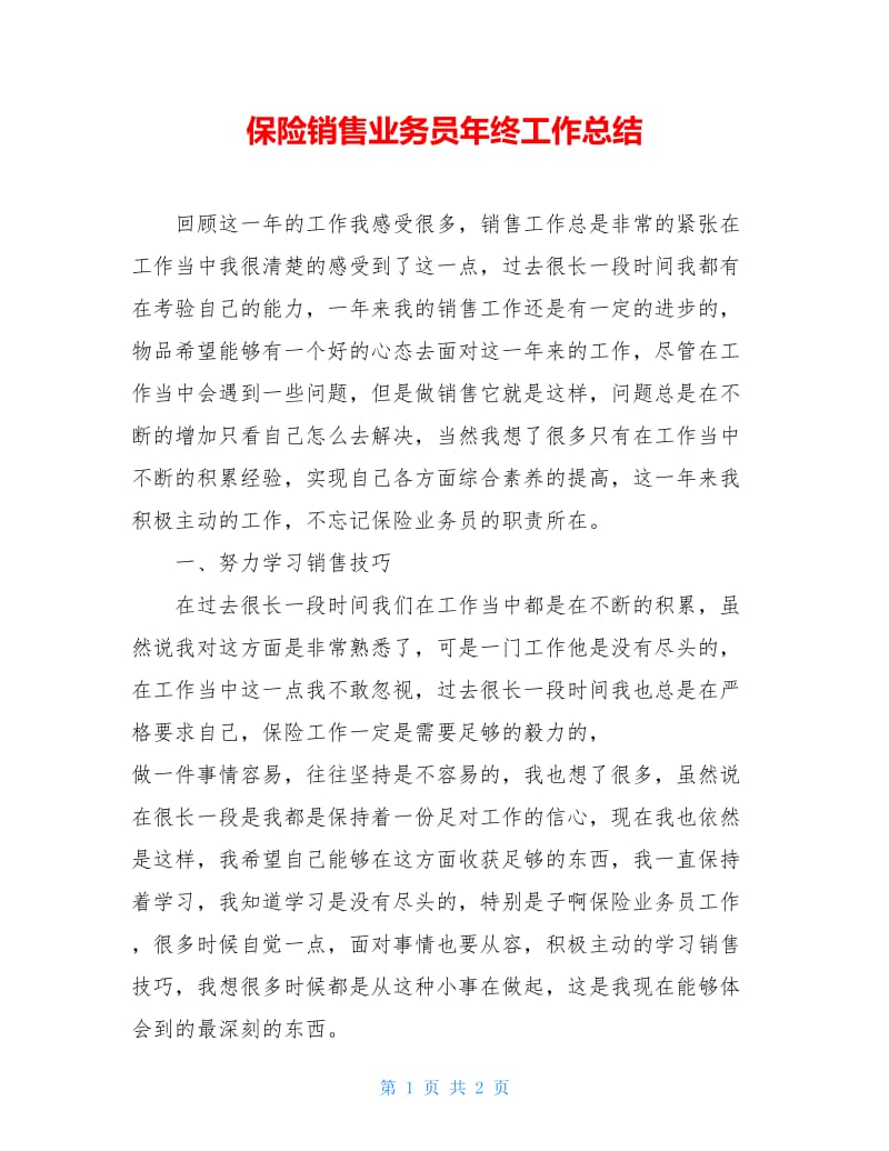 保险销售业务员年终工作总结.doc_第1页