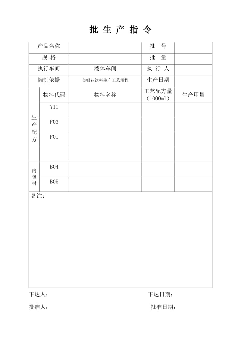 保健食品液体制剂生产记录.doc_第1页