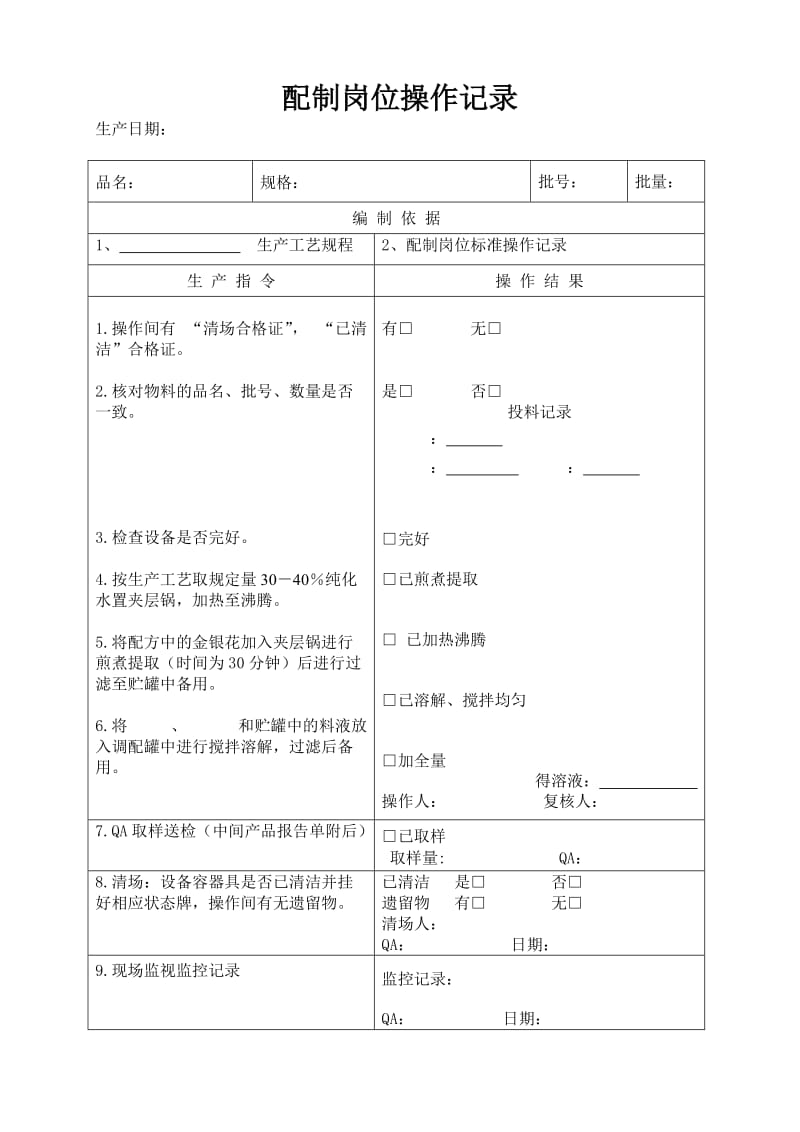 保健食品液体制剂生产记录.doc_第3页