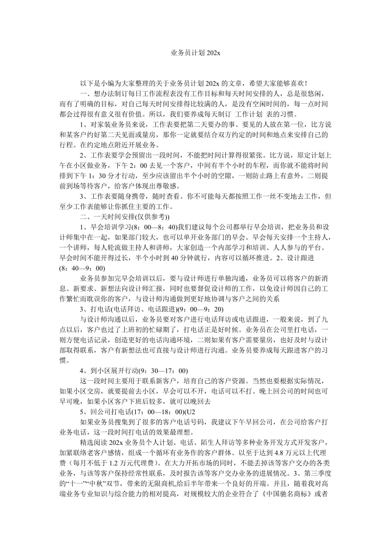 《业务员计划202x》.doc_第1页