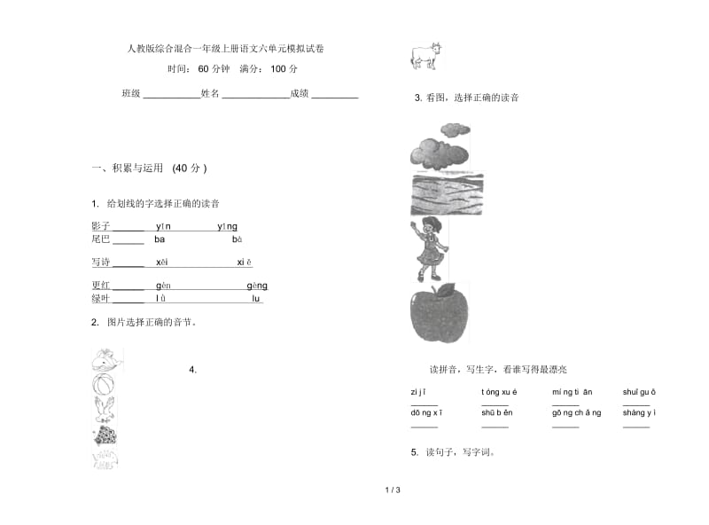 人教版综合混合一年级上册语文六单元模拟试卷.docx_第1页