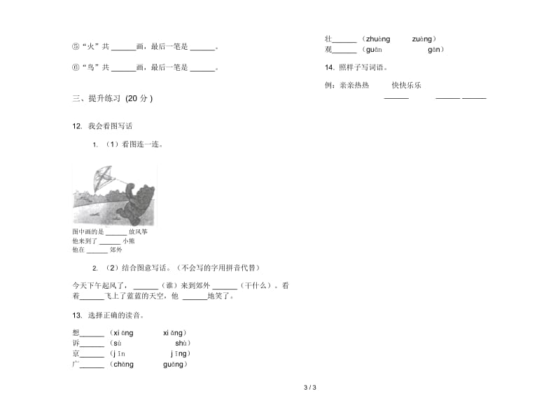 人教版综合混合一年级上册语文六单元模拟试卷.docx_第3页