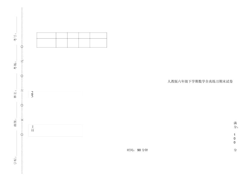 人教版六年级下学期数学全真练习期末试卷.docx_第1页