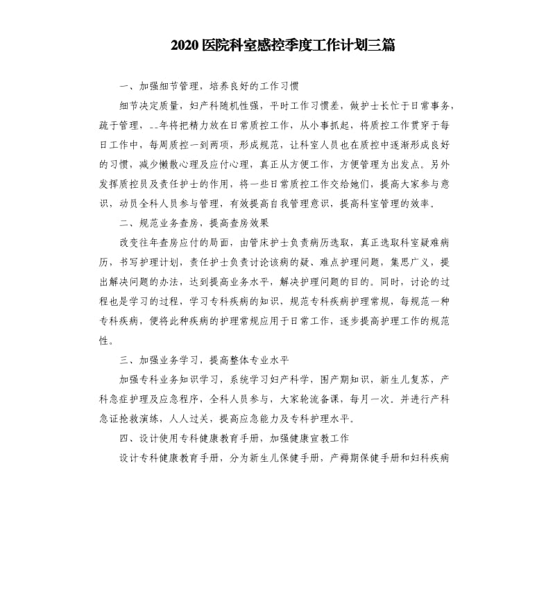 2020医院科室感控季度工作计划三篇参考模板.docx_第1页