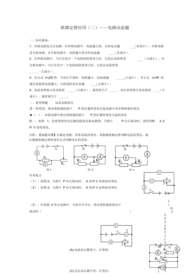 九年级物理上册欧姆定律及欧姆定律的应用(二)-动态题(无答案)苏科版.docx_第1页