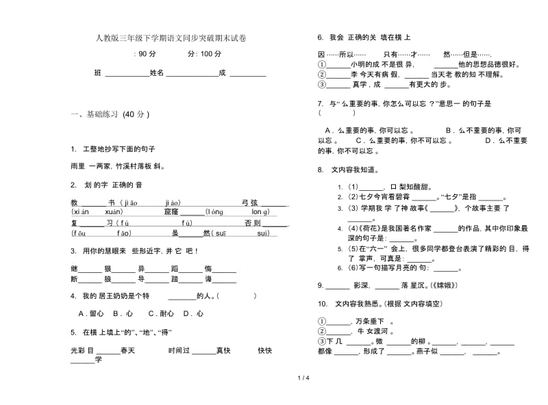 人教版三年级下学期语文同步突破期末试卷.docx_第1页