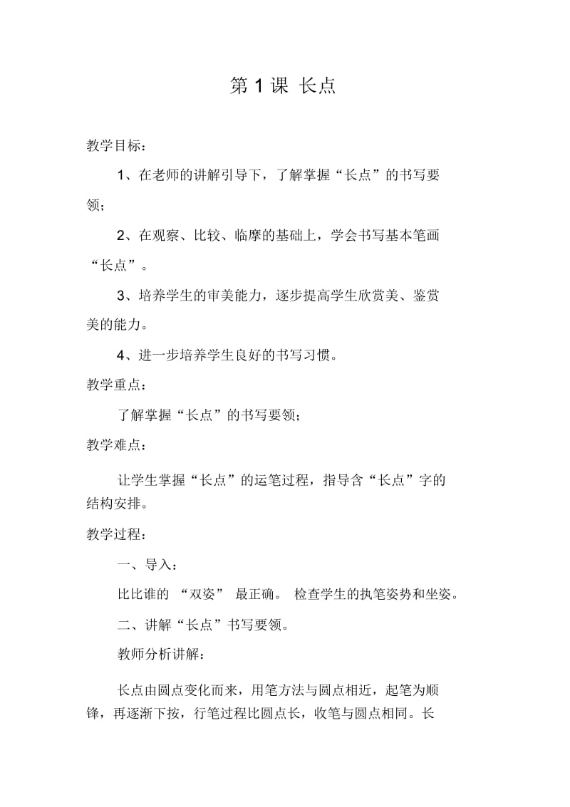 三年级下册书法全册教案.docx_第1页