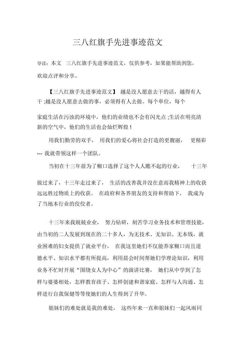 三八红旗手先进事迹范文.docx_第1页