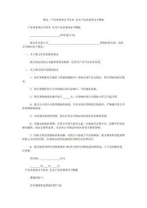 2021产品质量保证书范本 有关产品质量保证书模板.doc