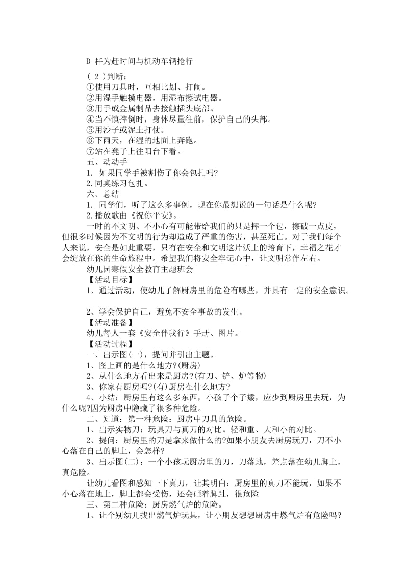 2021【国庆安全教育主题班会】安全教育主题班会幼儿园.doc_第3页