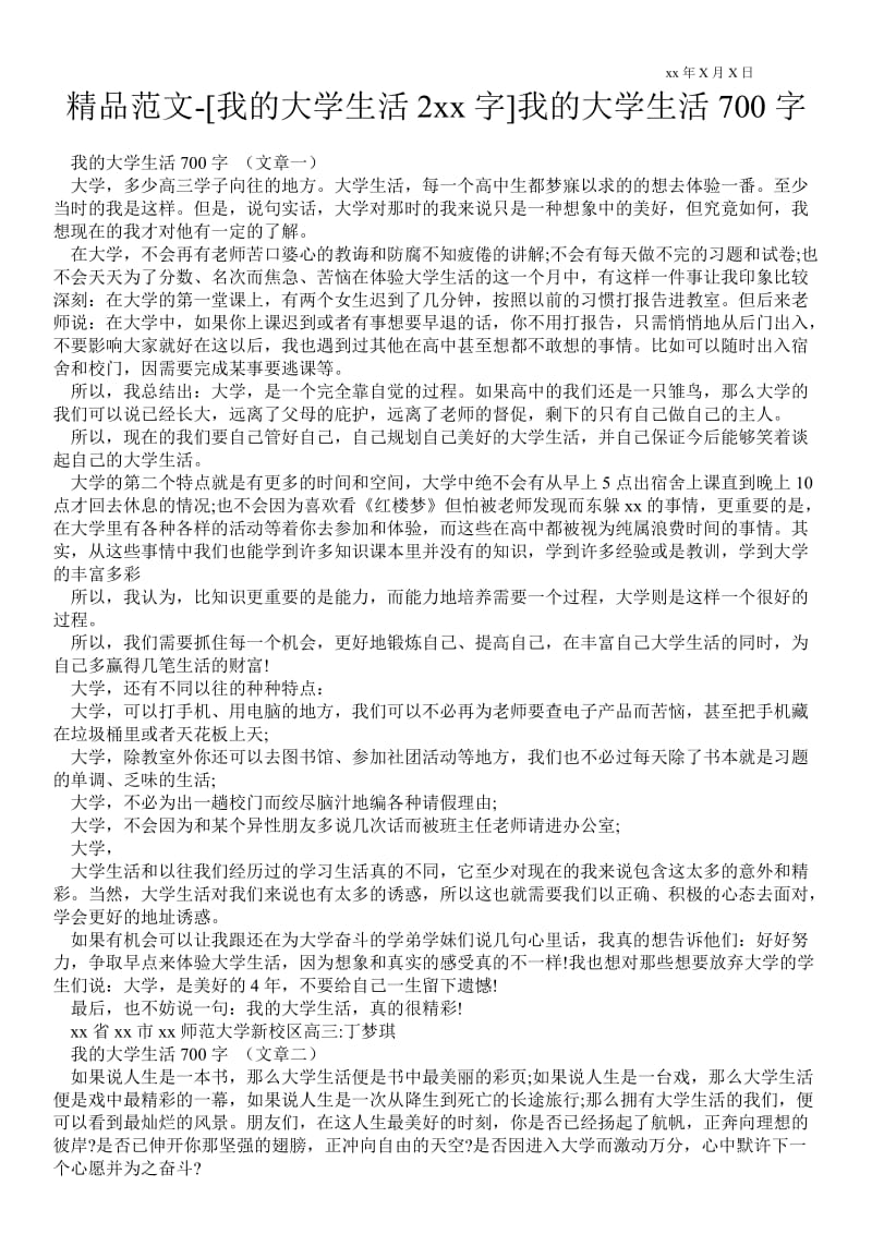 2021[我的大学生活20xx字]我的大学生活700字.doc_第1页