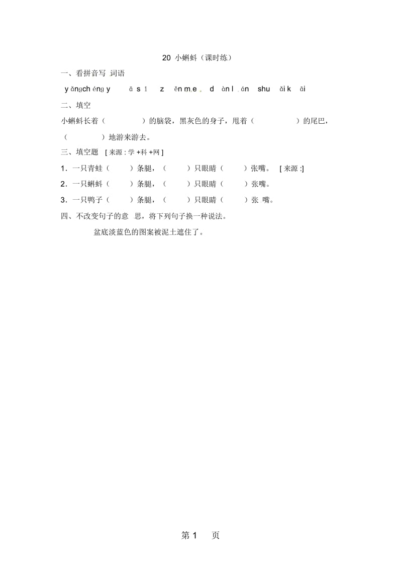 二年级下册语文同步练习(含答案)20小蝌蚪_湘教版.docx_第1页