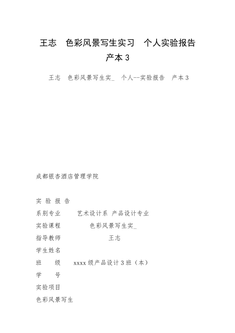 王志色彩风景写生实习个人实验报告产本3.docx_第1页