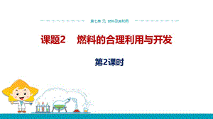 2019年秋人教版九年级上学期化学课件：第七单元课题2 燃料的合理利用与开发 .pptx