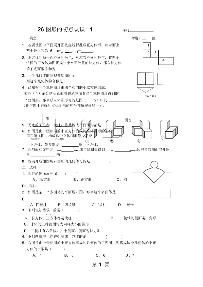 人教版七上第四章图形的初步认识(人教版七年级上册第四章)(无答案).docx_第1页