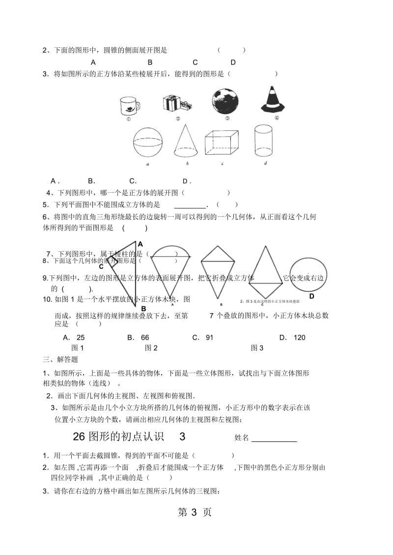 人教版七上第四章图形的初步认识(人教版七年级上册第四章)(无答案).docx_第3页