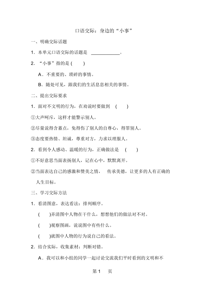 三年级上册语文试题口语交际身边的小事人教部编版.docx_第1页