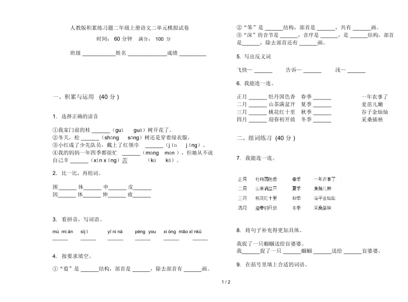 人教版积累练习题二年级上册语文二单元模拟试卷.docx_第1页