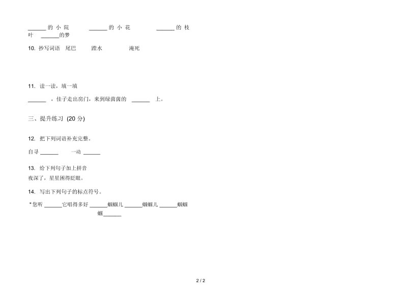 人教版积累练习题二年级上册语文二单元模拟试卷.docx_第2页