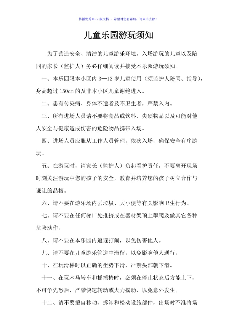 儿童乐园游玩须知Word编辑.doc_第1页