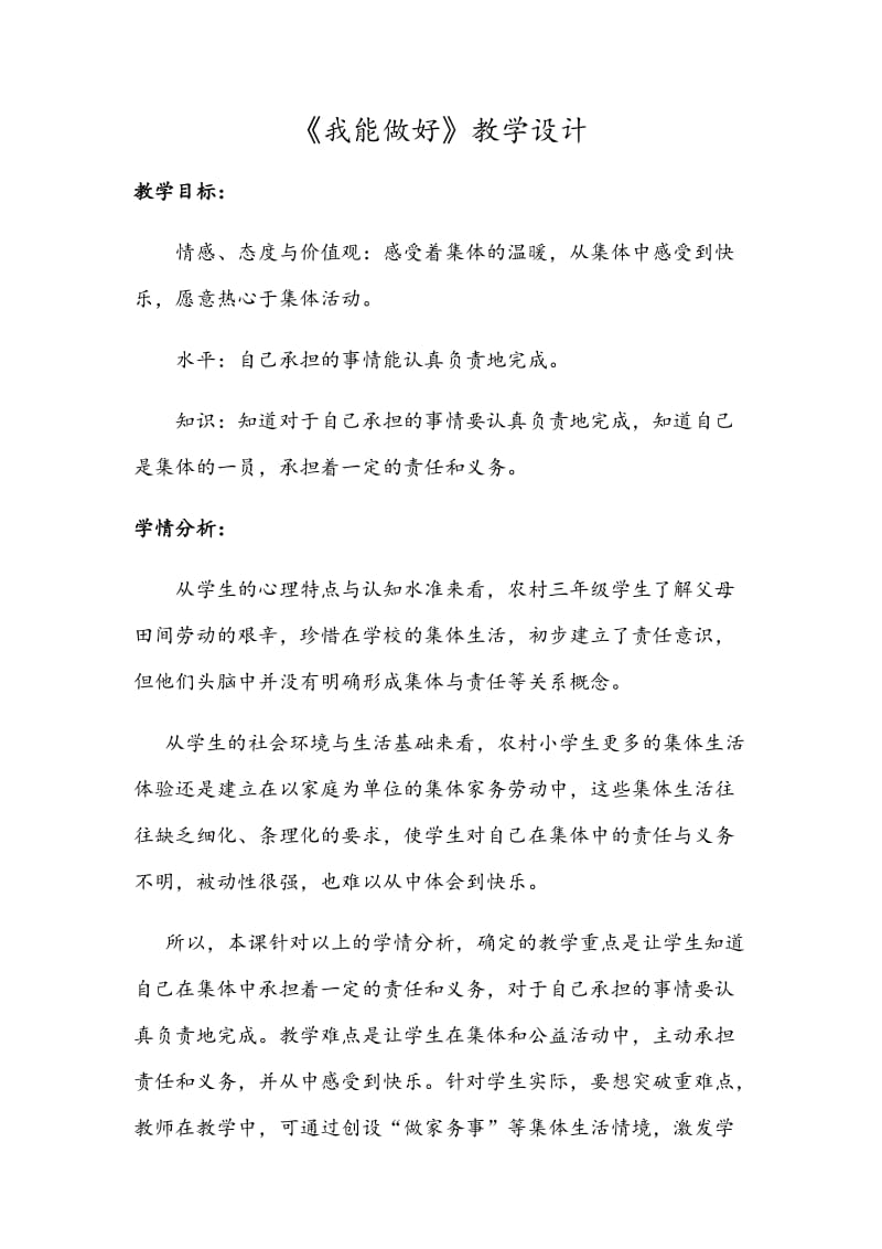 《我能做好》 杨誉平.docx_第1页