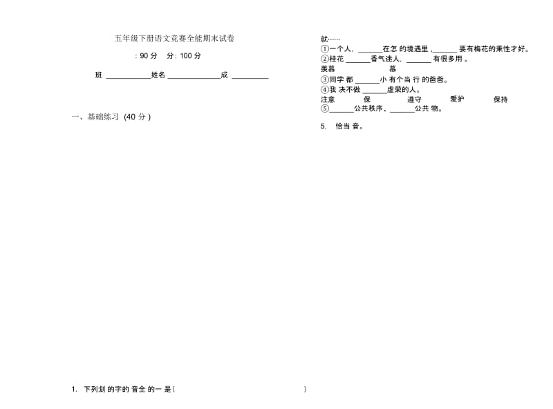 五年级下册语文竞赛全能期末试卷.docx_第1页