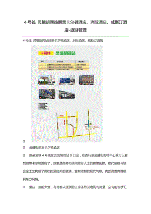 4号线灵境胡同站丽思卡尔顿酒店洲际酒店威斯汀酒店.doc