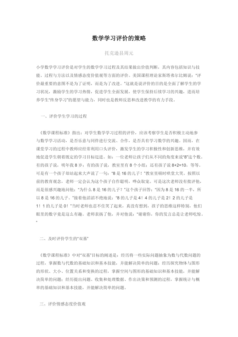 数学学习评价的策略（周元）.doc_第1页