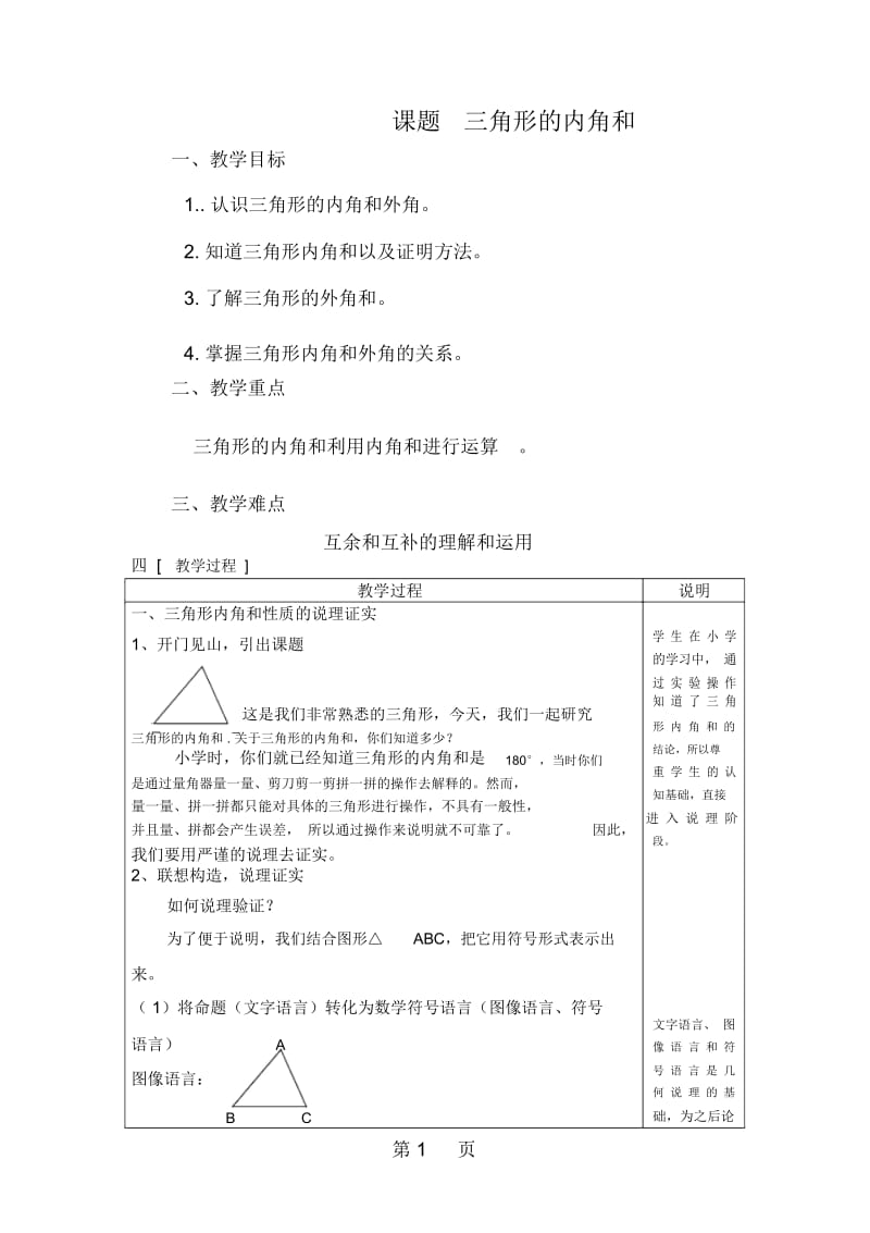 人教版八年级数学上册112与三角形有关的角教学设计.docx_第1页