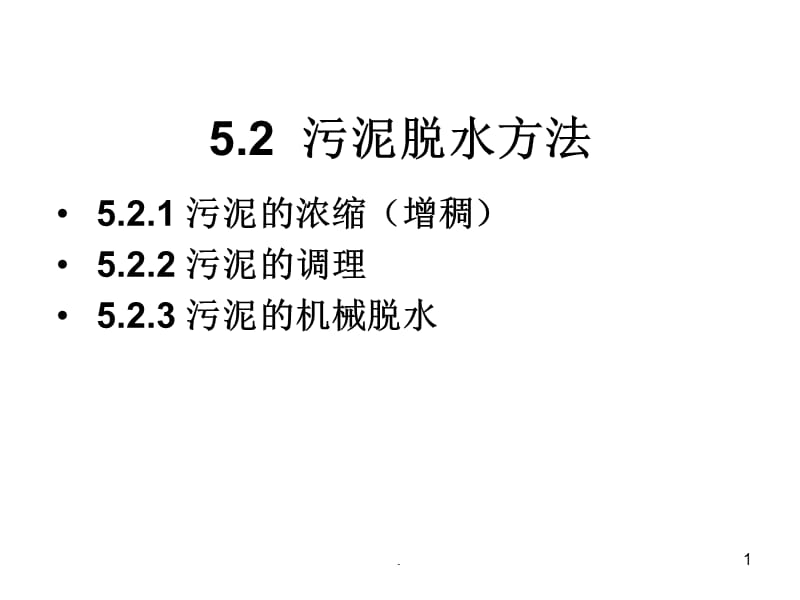 固体废弃物脱水方法PPT精选文档.ppt_第1页