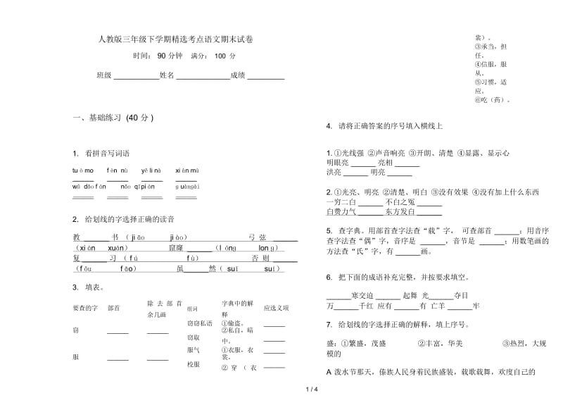 人教版三年级下学期精选考点语文期末试卷.docx_第1页