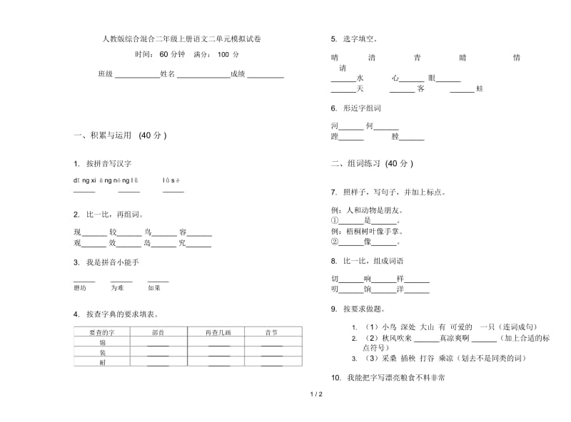 人教版综合混合二年级上册语文二单元模拟试卷.docx_第1页