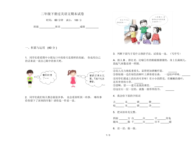 二年级下册过关语文期末试卷.docx_第1页