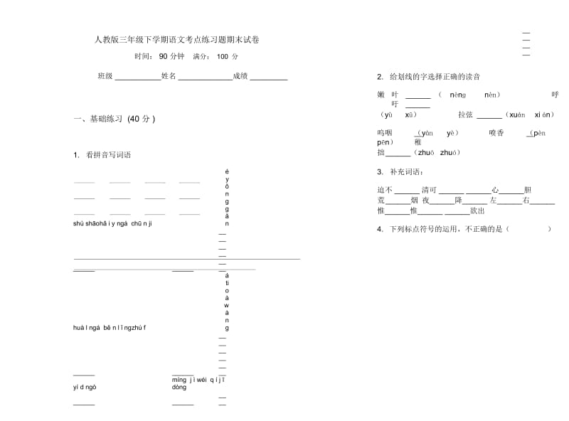 人教版三年级下学期语文考点练习题期末试卷.docx_第1页