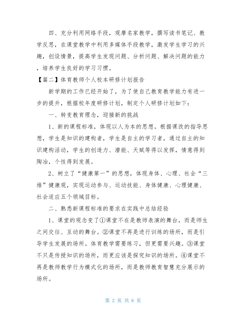 体育教师个人校本研修计划报告.doc_第2页