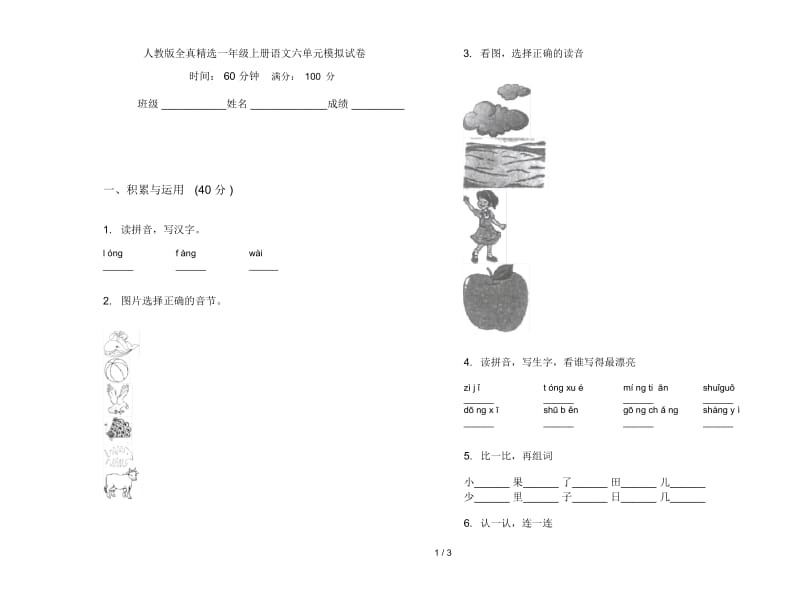 人教版全真精选一年级上册语文六单元模拟试卷.docx_第1页