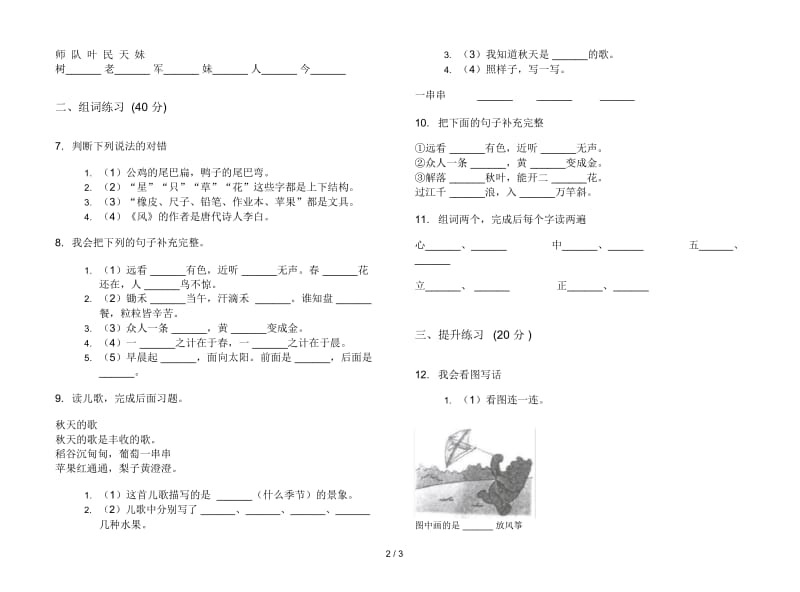 人教版全真精选一年级上册语文六单元模拟试卷.docx_第2页