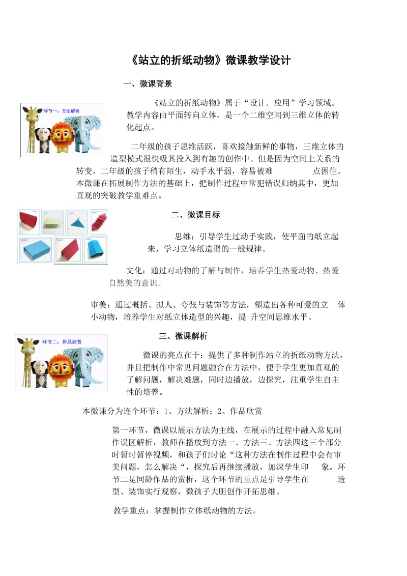 《站立的折纸动物》微课教学设计.docx_第1页