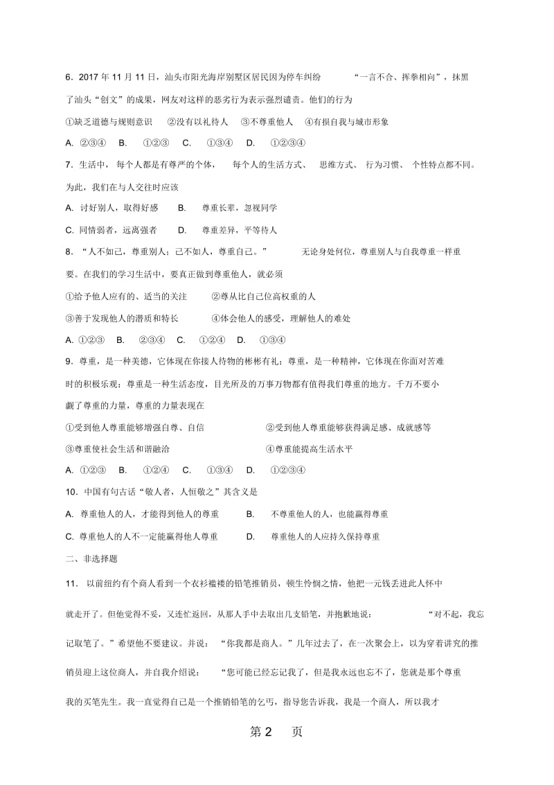 人教版《道德与法治》八年级上册：41尊重他人课时训练.docx_第2页