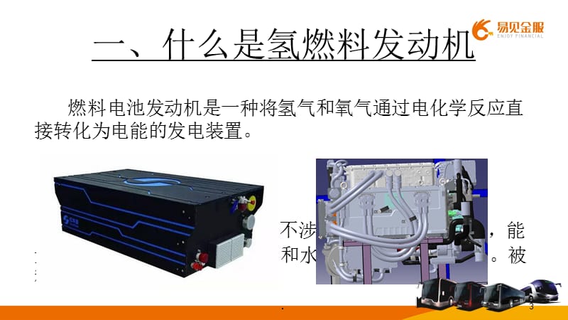 氢燃料发动机工作原理介绍PPT精选文档.ppt_第3页