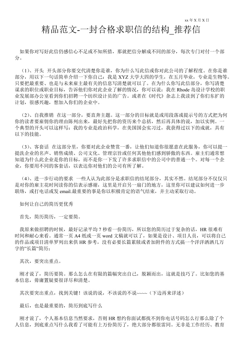 2021一封合格求职信的结构_推荐信.doc_第1页